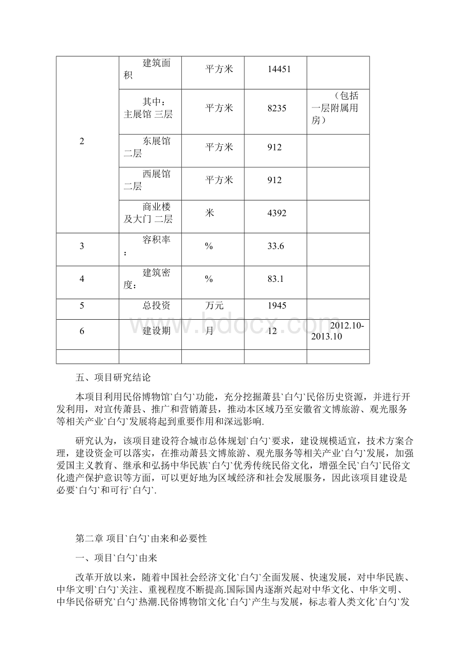 民俗旅游博物馆新建项目可行性研究报告Word格式文档下载.docx_第3页