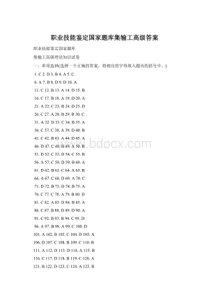 职业技能鉴定国家题库集输工高级答案.docx