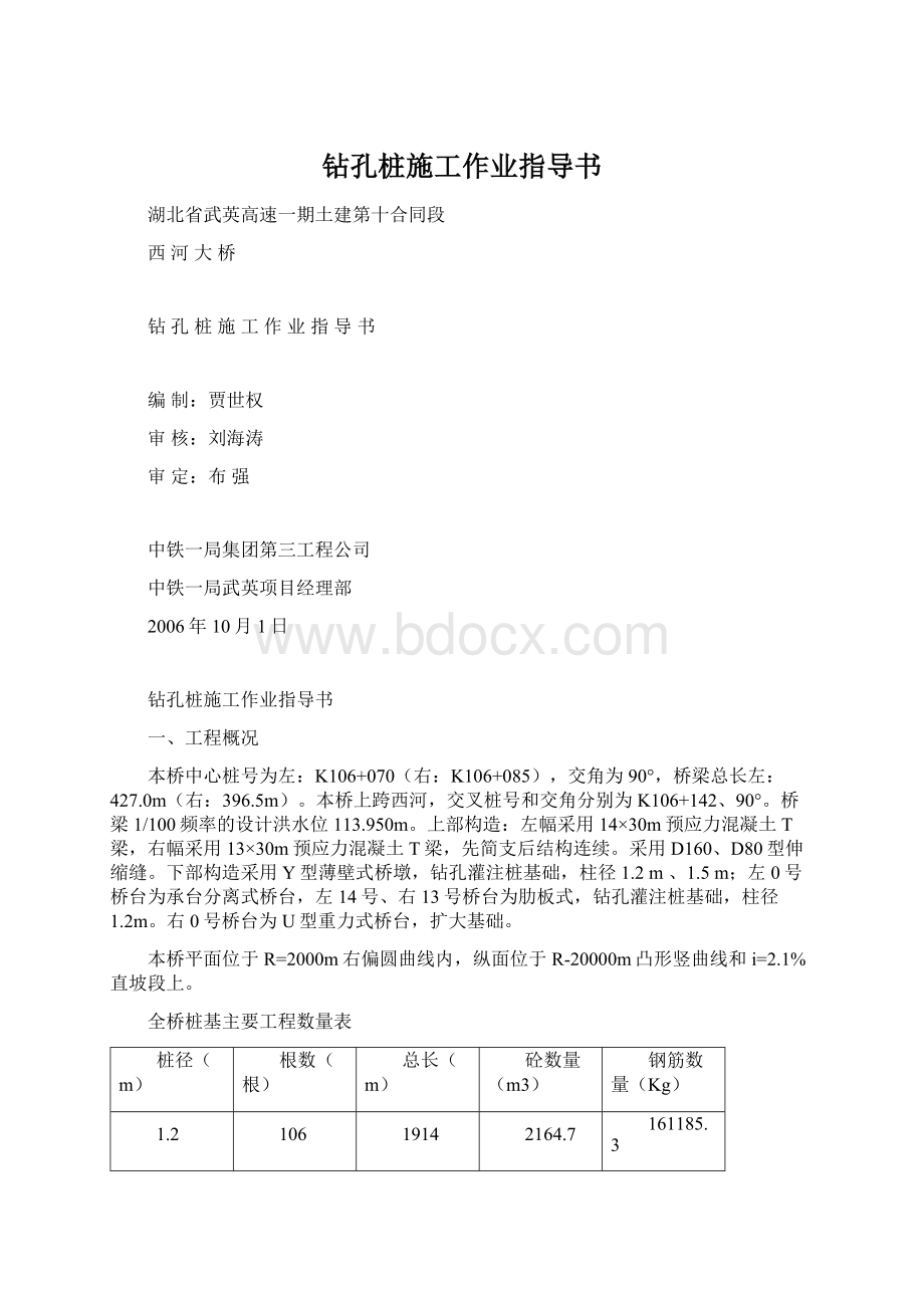 钻孔桩施工作业指导书.docx