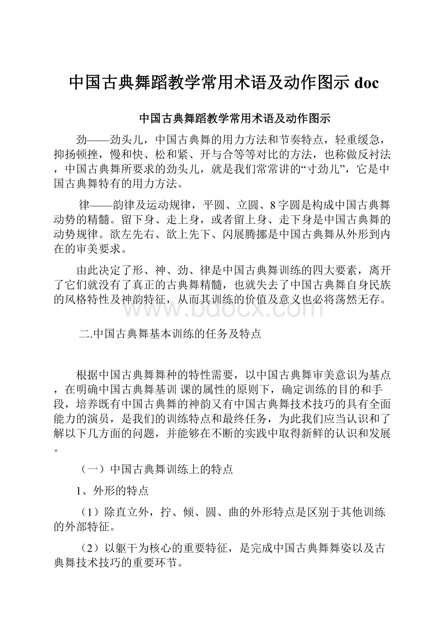 中国古典舞蹈教学常用术语及动作图示docWord格式文档下载.docx_第1页