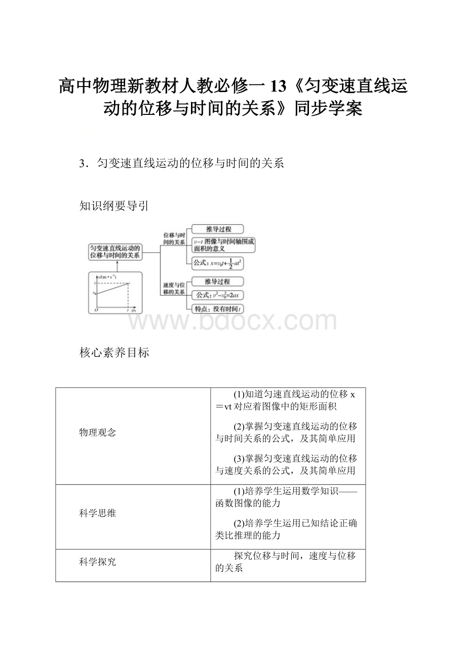 高中物理新教材人教必修一13《匀变速直线运动的位移与时间的关系》同步学案Word下载.docx