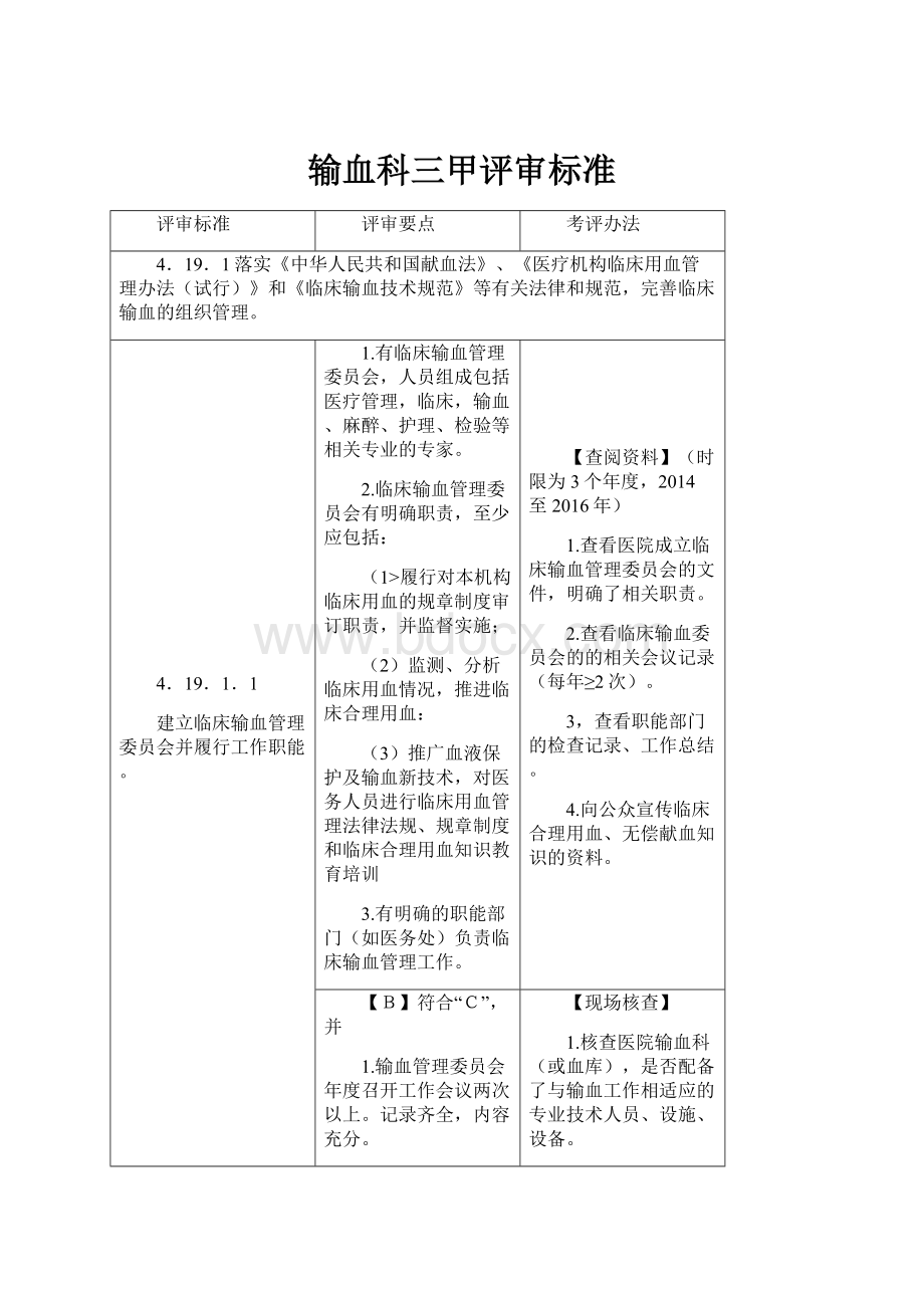 输血科三甲评审标准.docx_第1页