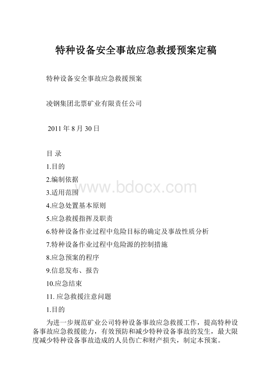 特种设备安全事故应急救援预案定稿Word文档下载推荐.docx