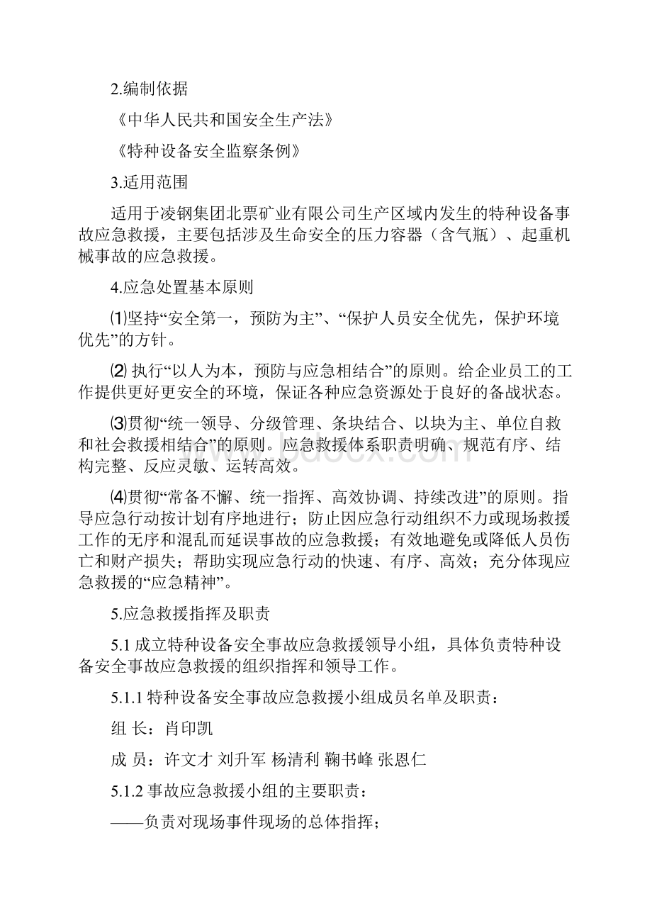 特种设备安全事故应急救援预案定稿Word文档下载推荐.docx_第2页