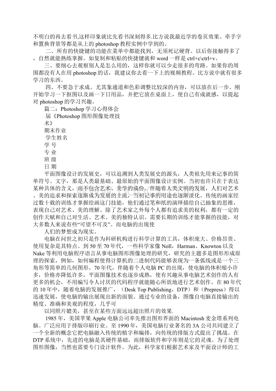 ps学习心得体会Word格式.docx_第2页