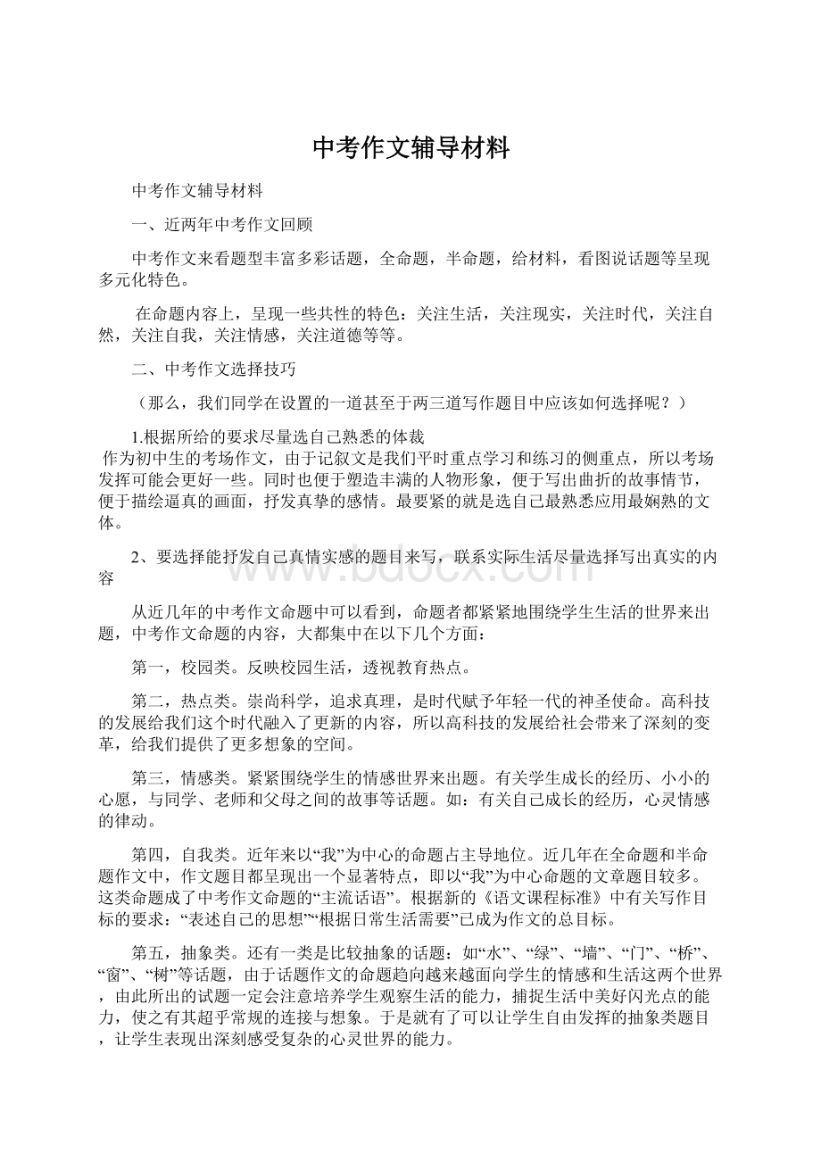 中考作文辅导材料.docx_第1页