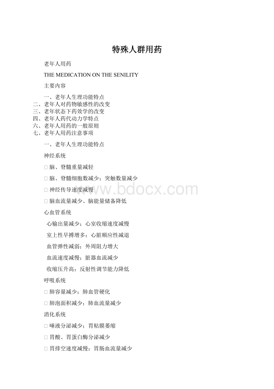 特殊人群用药Word格式.docx_第1页