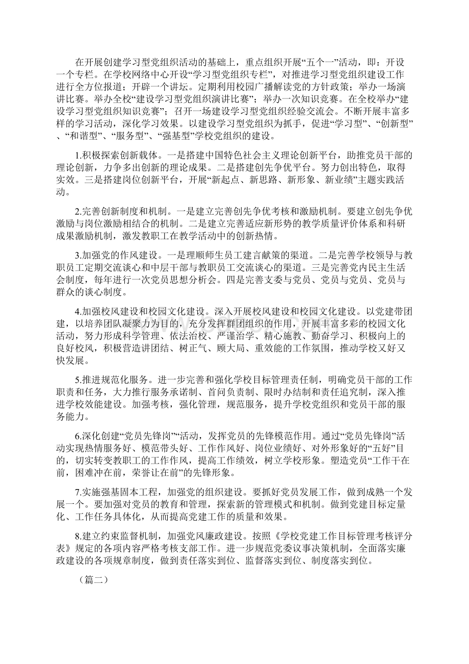 学校建设学习型党组织方案共6篇.docx_第3页