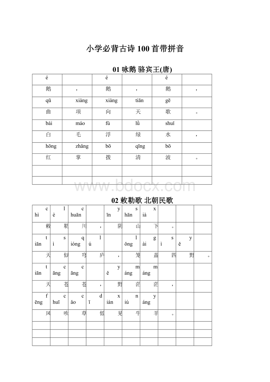 小学必背古诗100首带拼音文档格式.docx