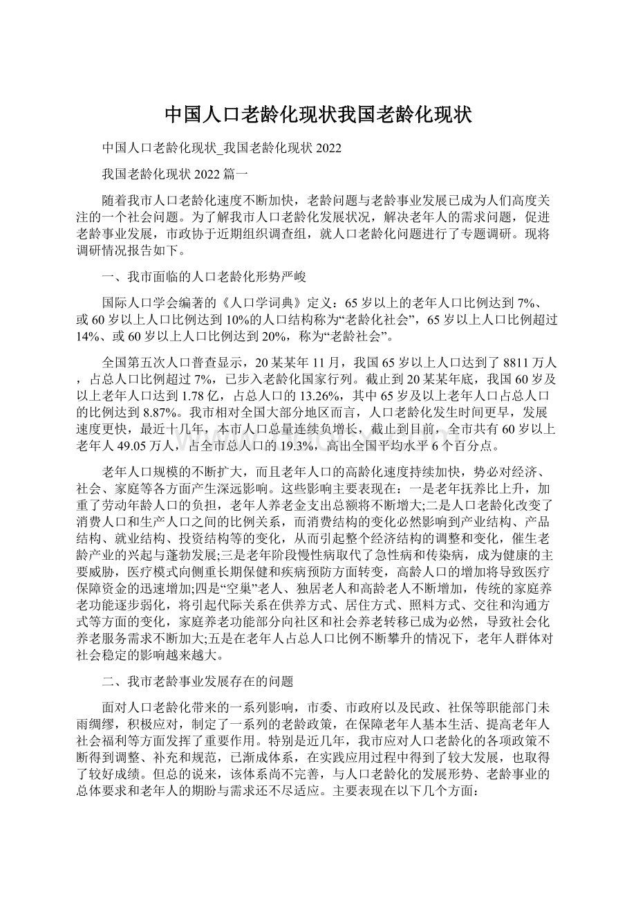 中国人口老龄化现状我国老龄化现状Word格式文档下载.docx_第1页