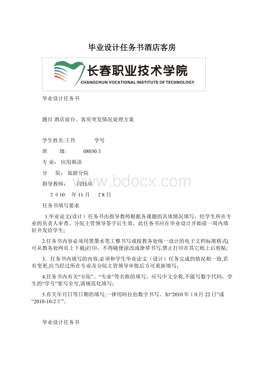 毕业设计任务书酒店客房.docx_第1页