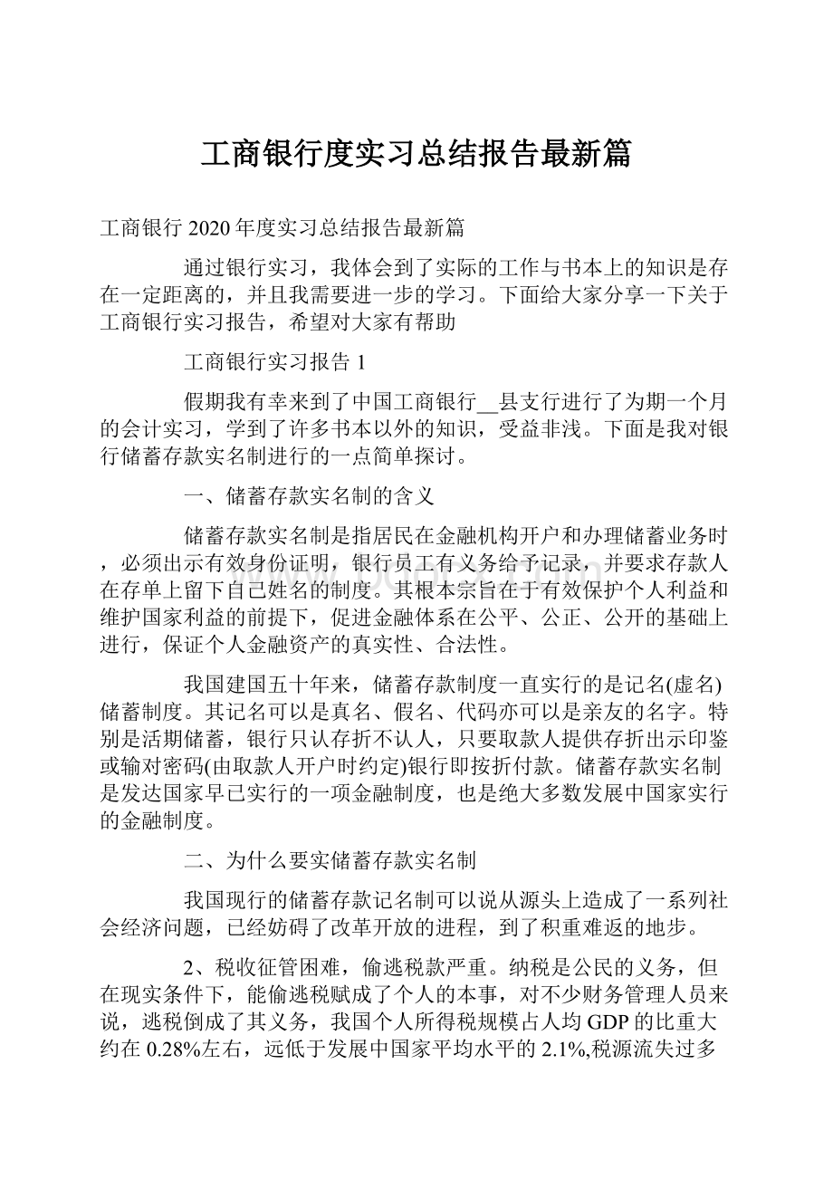 工商银行度实习总结报告最新篇.docx