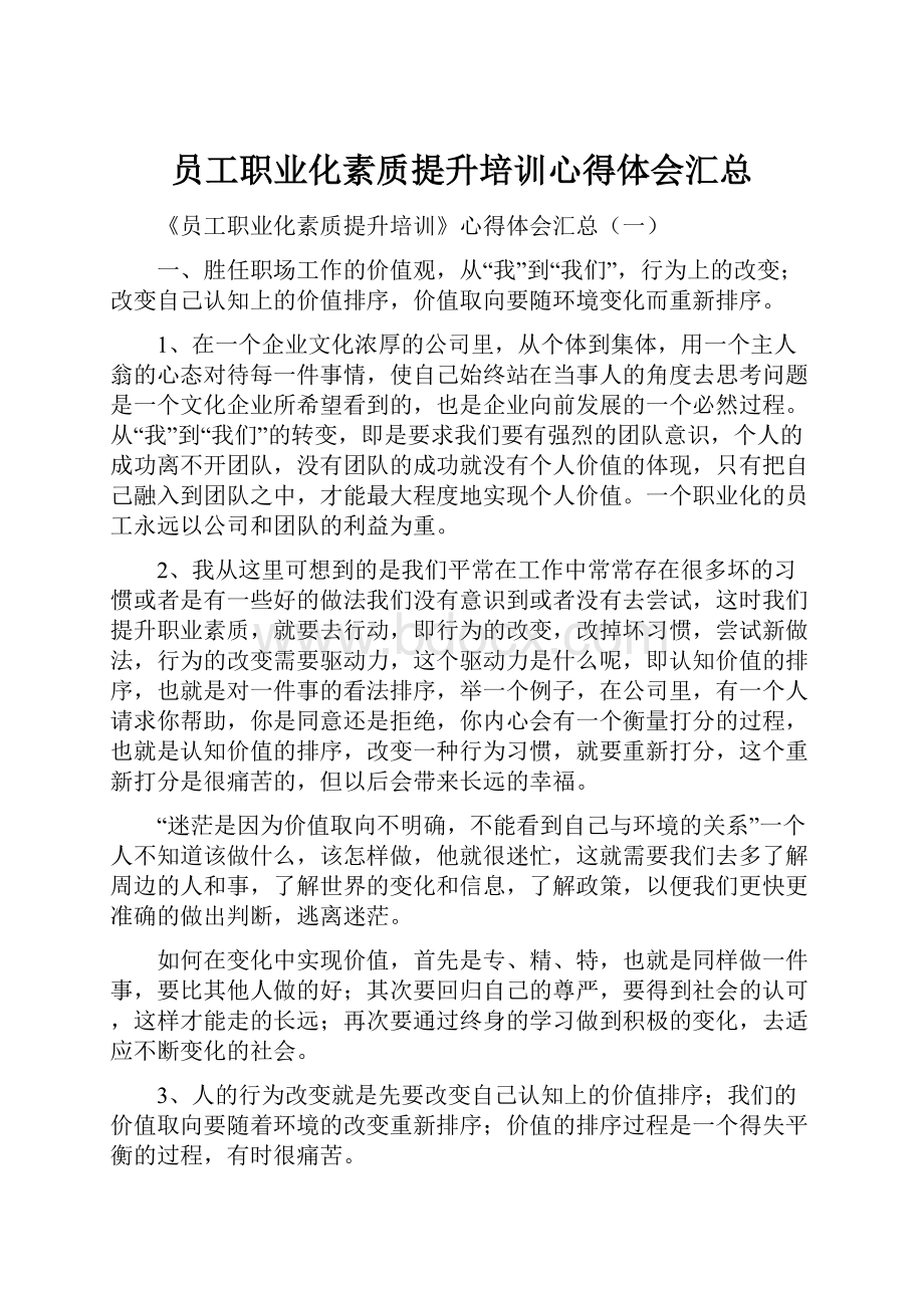 员工职业化素质提升培训心得体会汇总.docx