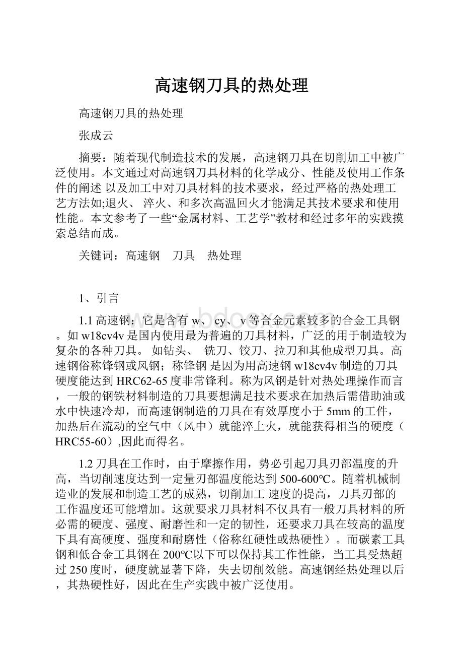 高速钢刀具的热处理Word文档下载推荐.docx