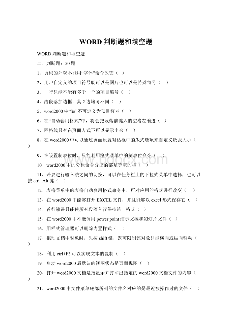 WORD判断题和填空题Word下载.docx_第1页