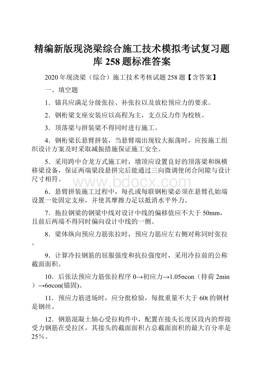 精编新版现浇梁综合施工技术模拟考试复习题库258题标准答案.docx