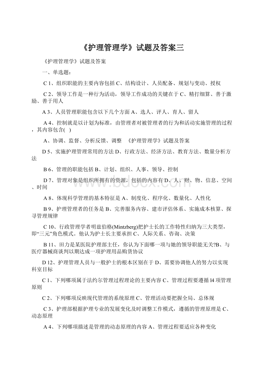 《护理管理学》试题及答案三.docx_第1页