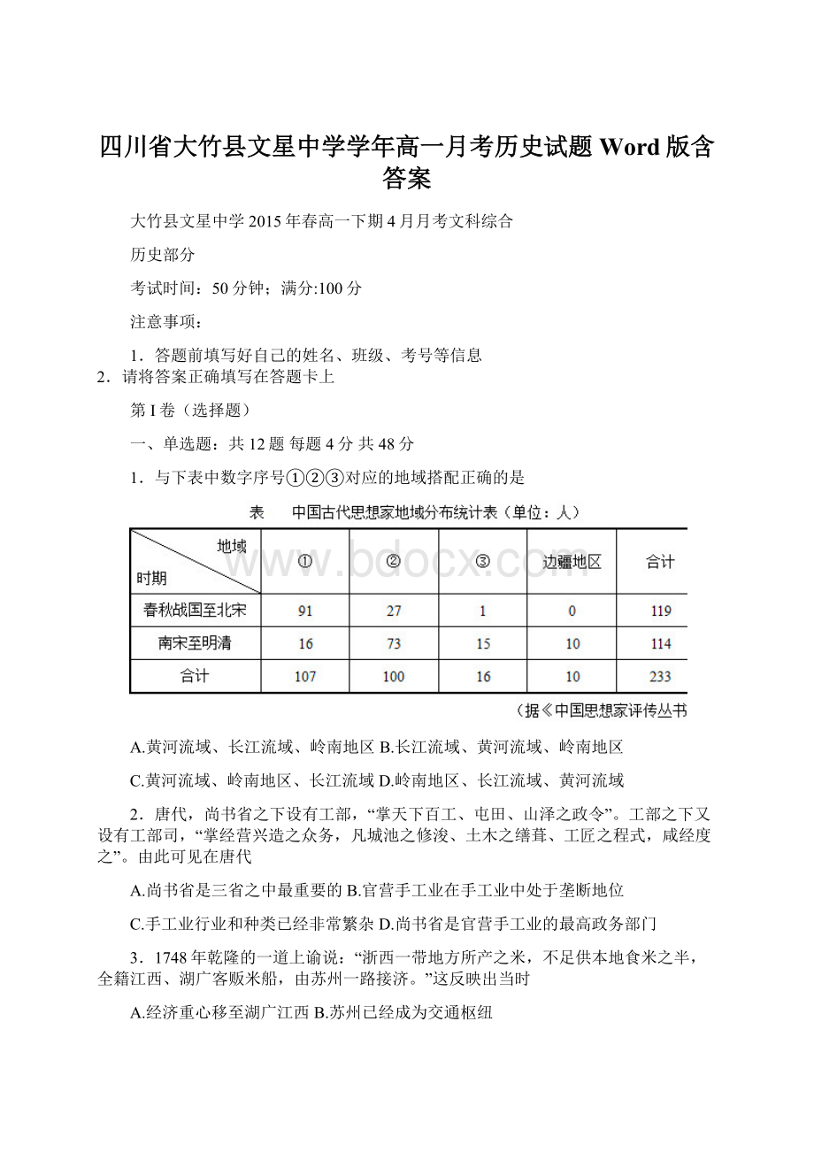 四川省大竹县文星中学学年高一月考历史试题 Word版含答案.docx_第1页