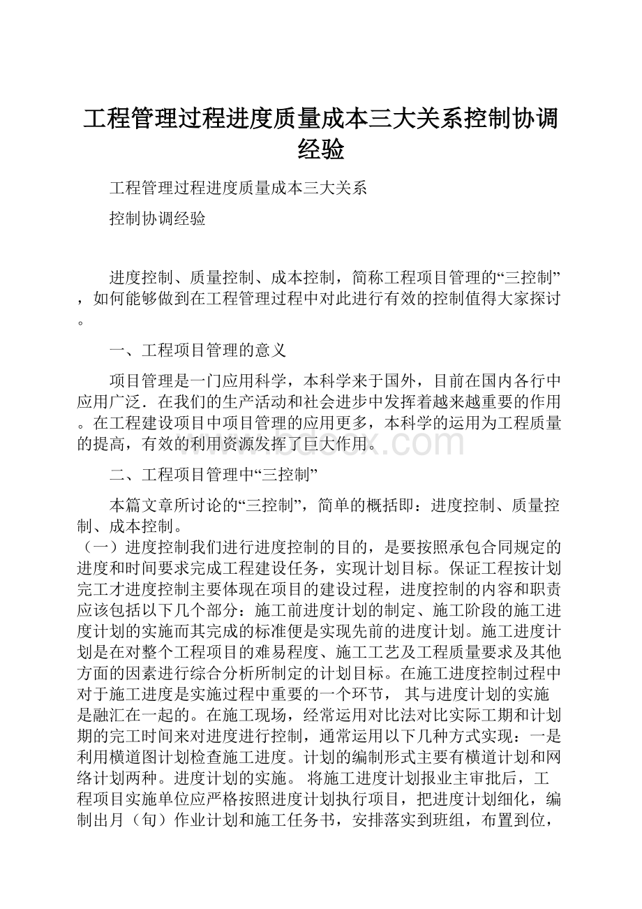 工程管理过程进度质量成本三大关系控制协调经验.docx_第1页