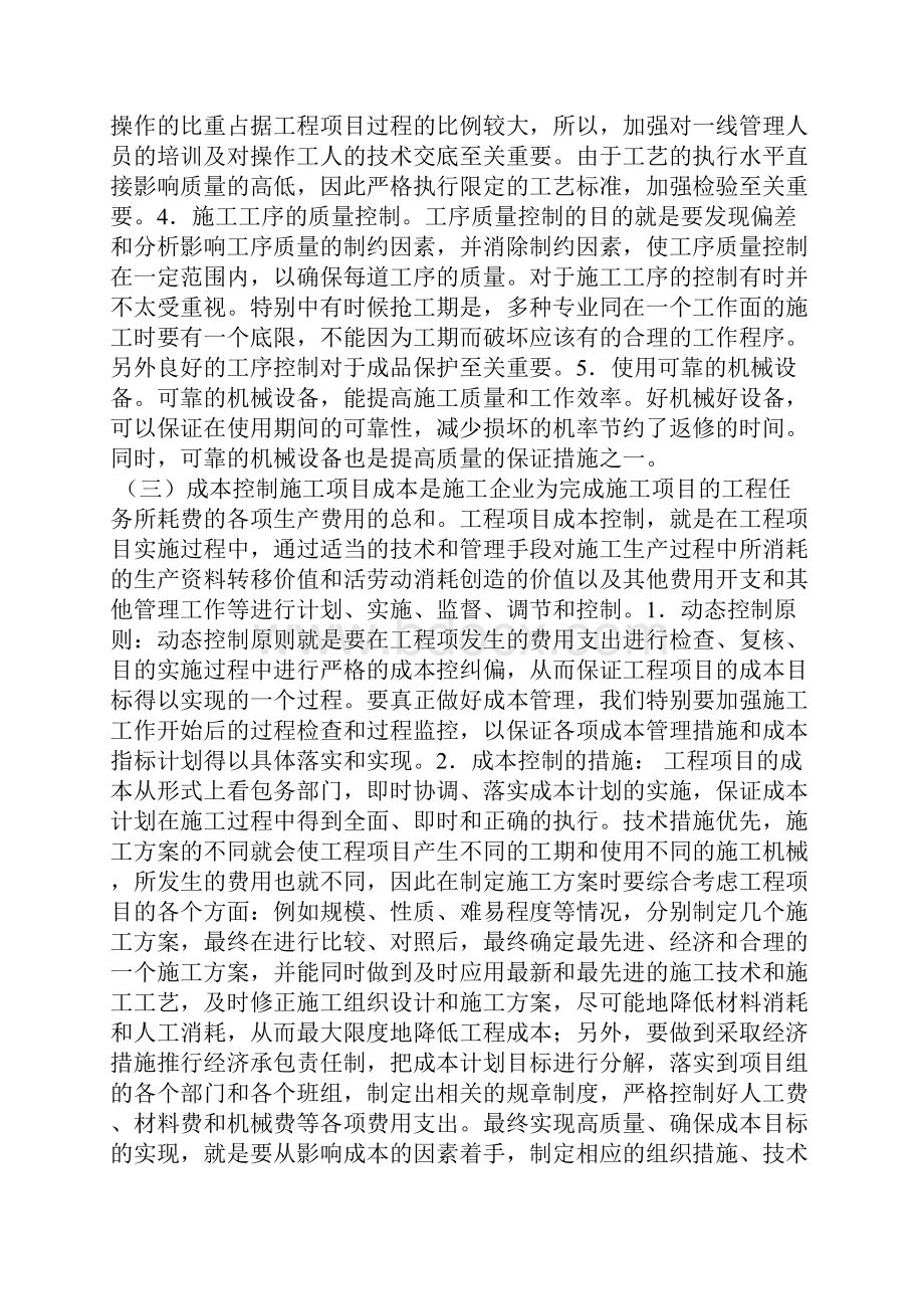 工程管理过程进度质量成本三大关系控制协调经验.docx_第3页