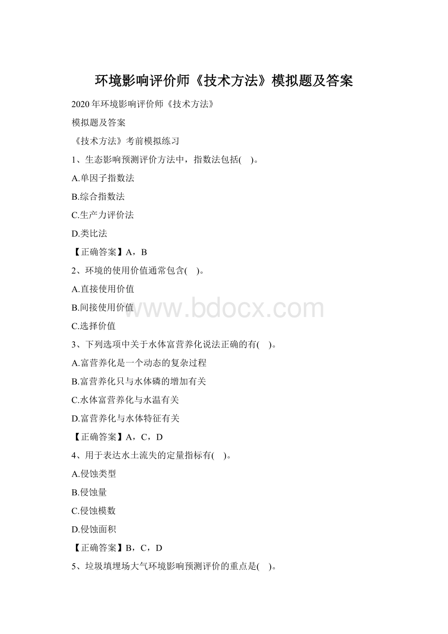 环境影响评价师《技术方法》模拟题及答案.docx_第1页