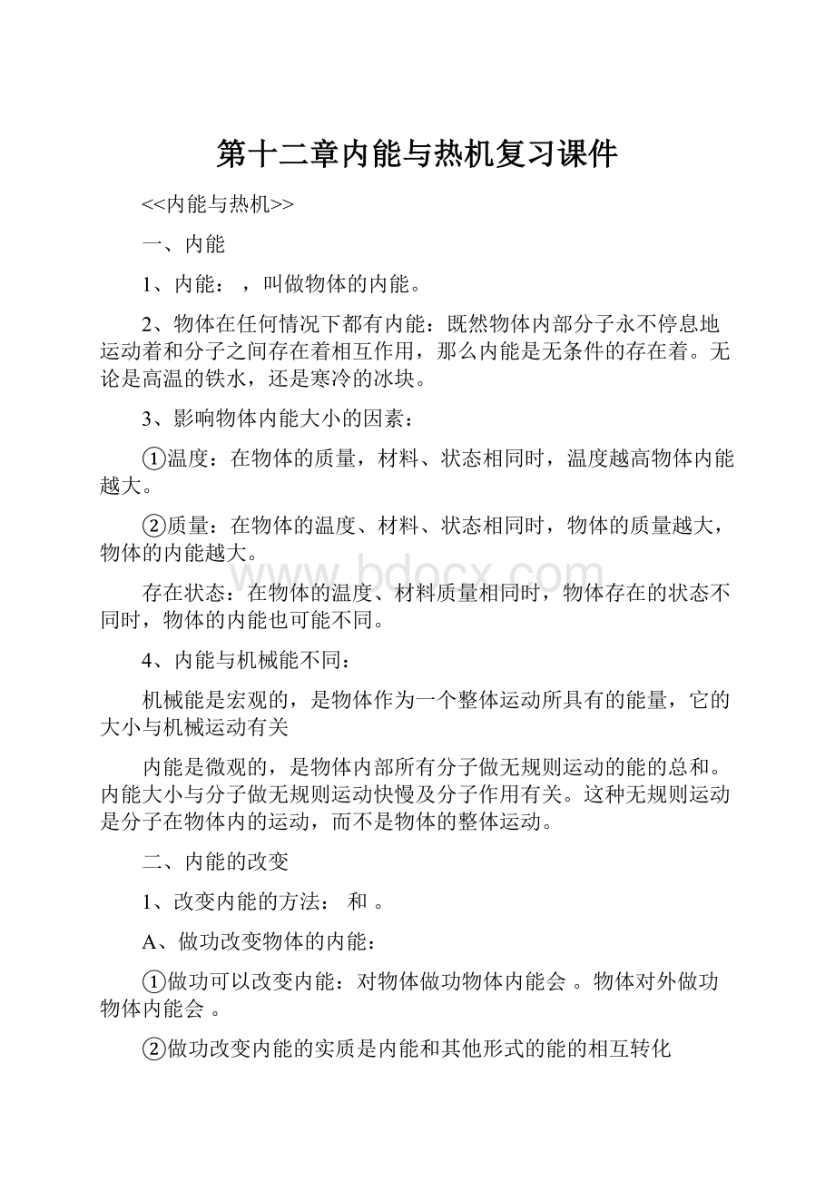 第十二章内能与热机复习课件.docx