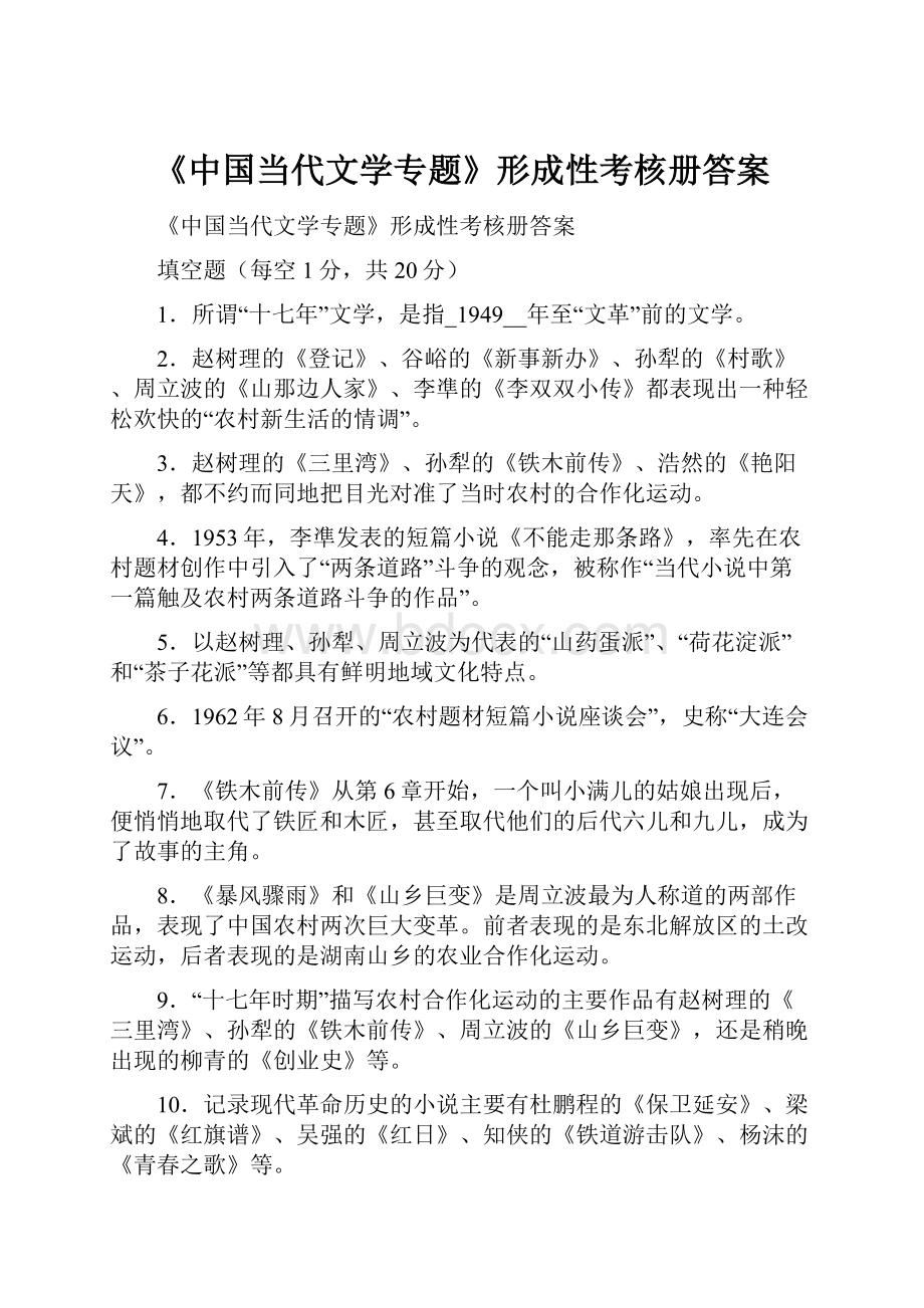 《中国当代文学专题》形成性考核册答案Word文档格式.docx