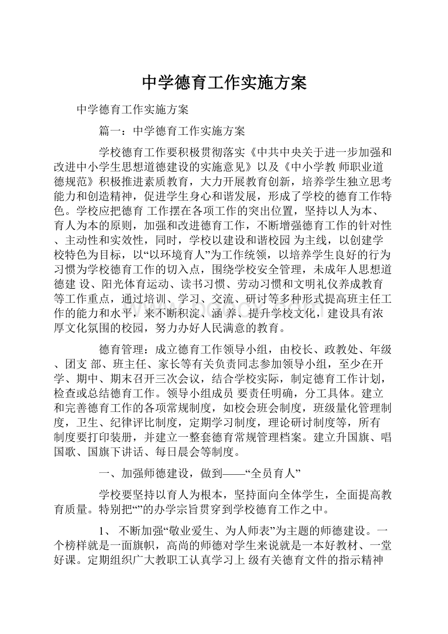 中学德育工作实施方案Word格式文档下载.docx_第1页