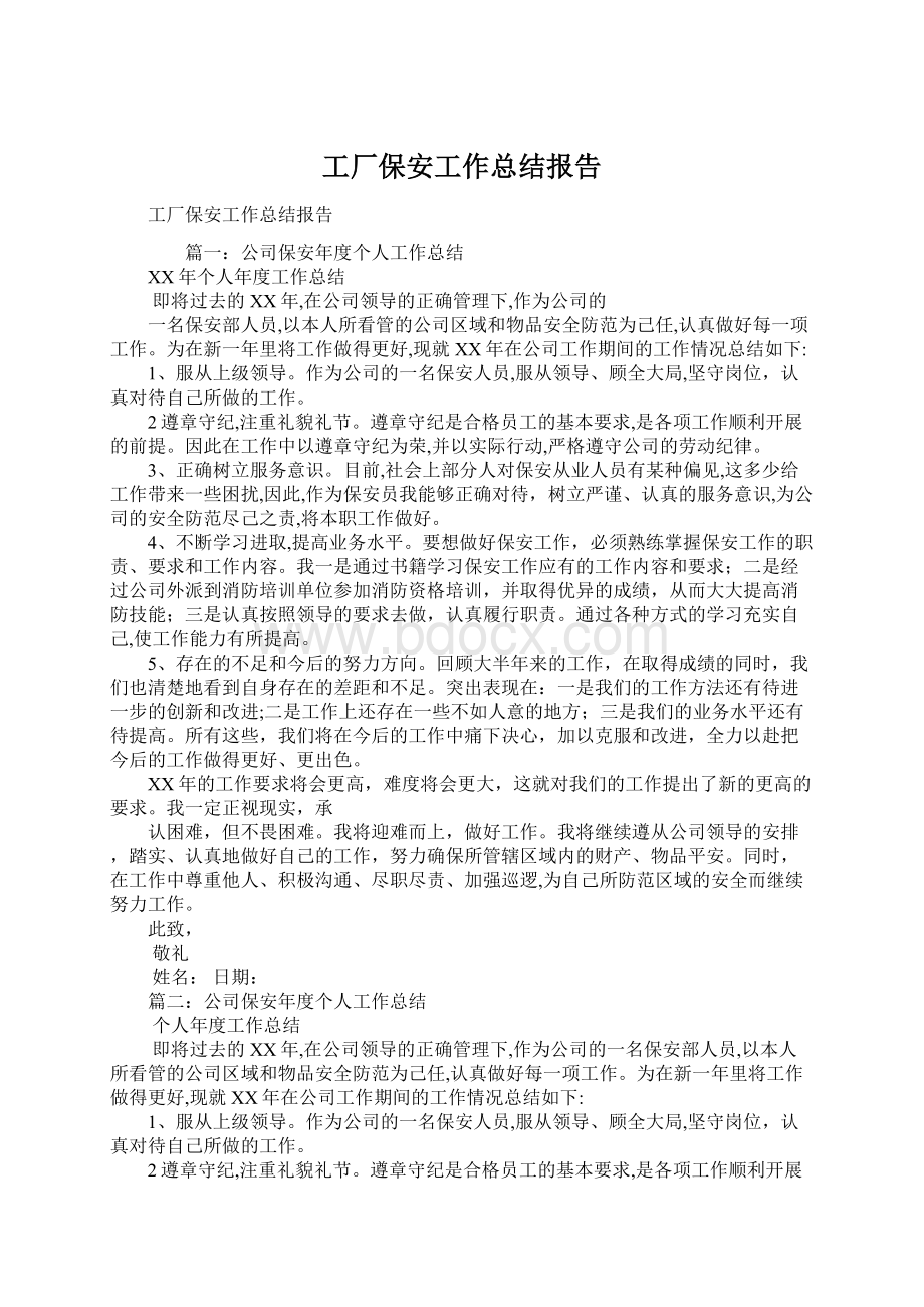 工厂保安工作总结报告.docx