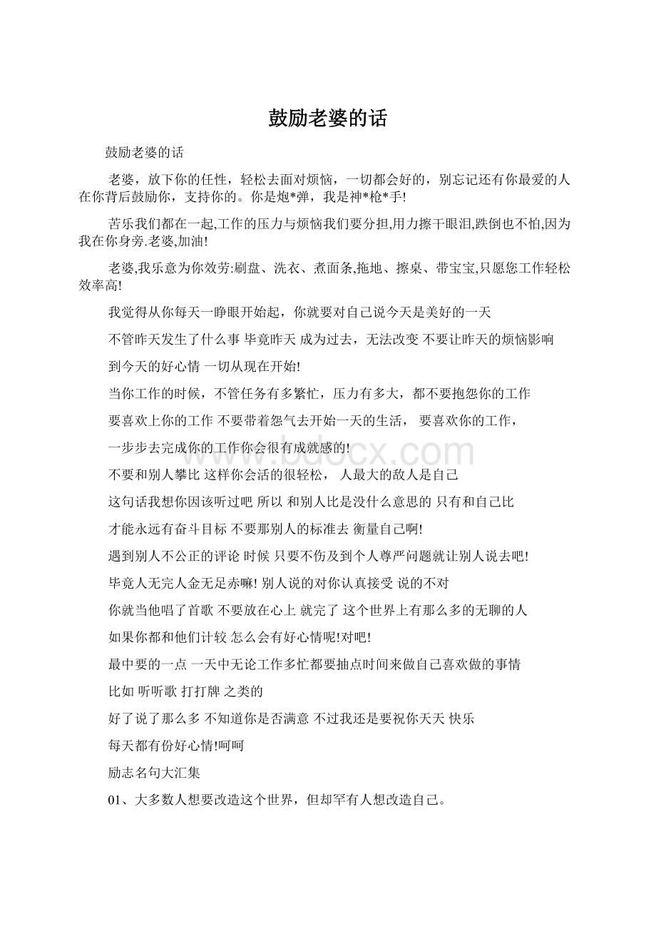 鼓励老婆的话Word文档格式.docx_第1页