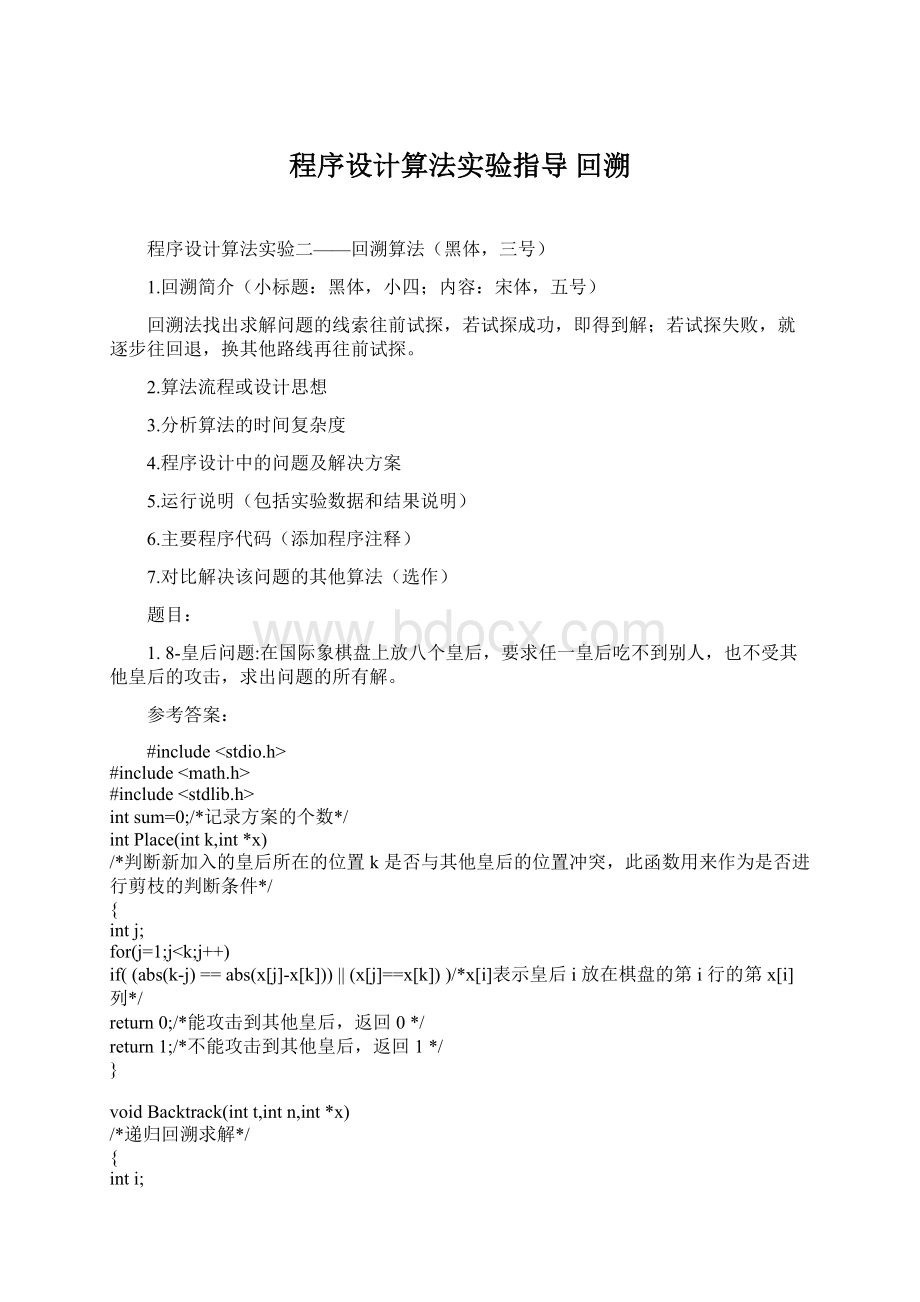 程序设计算法实验指导 回溯Word文档下载推荐.docx_第1页