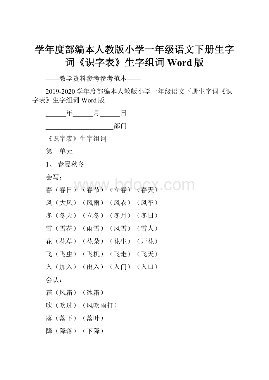 学年度部编本人教版小学一年级语文下册生字词《识字表》生字组词Word版文档格式.docx