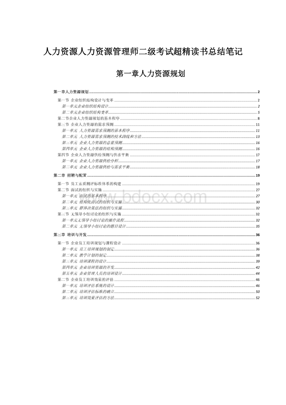 人力资源人力资源管理师二级考试超精读书总结笔记.docx_第1页