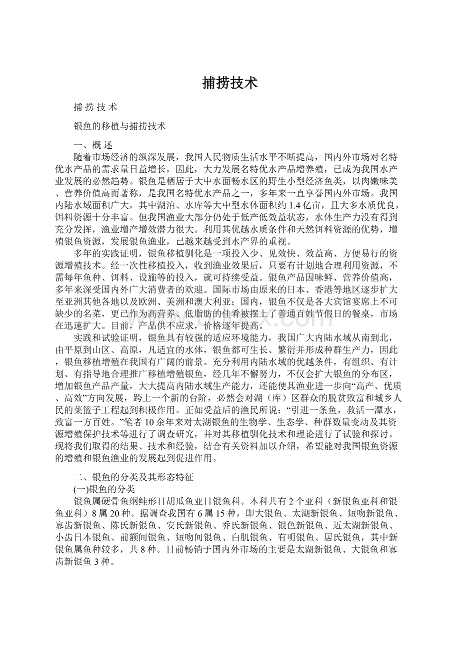 捕捞技术.docx_第1页