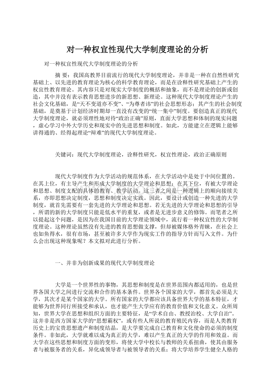 对一种权宜性现代大学制度理论的分析Word文档格式.docx_第1页