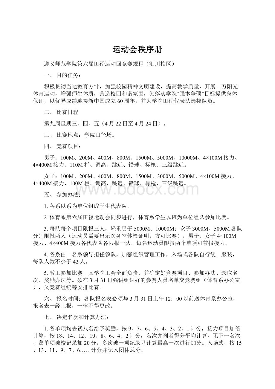 运动会秩序册文档格式.docx