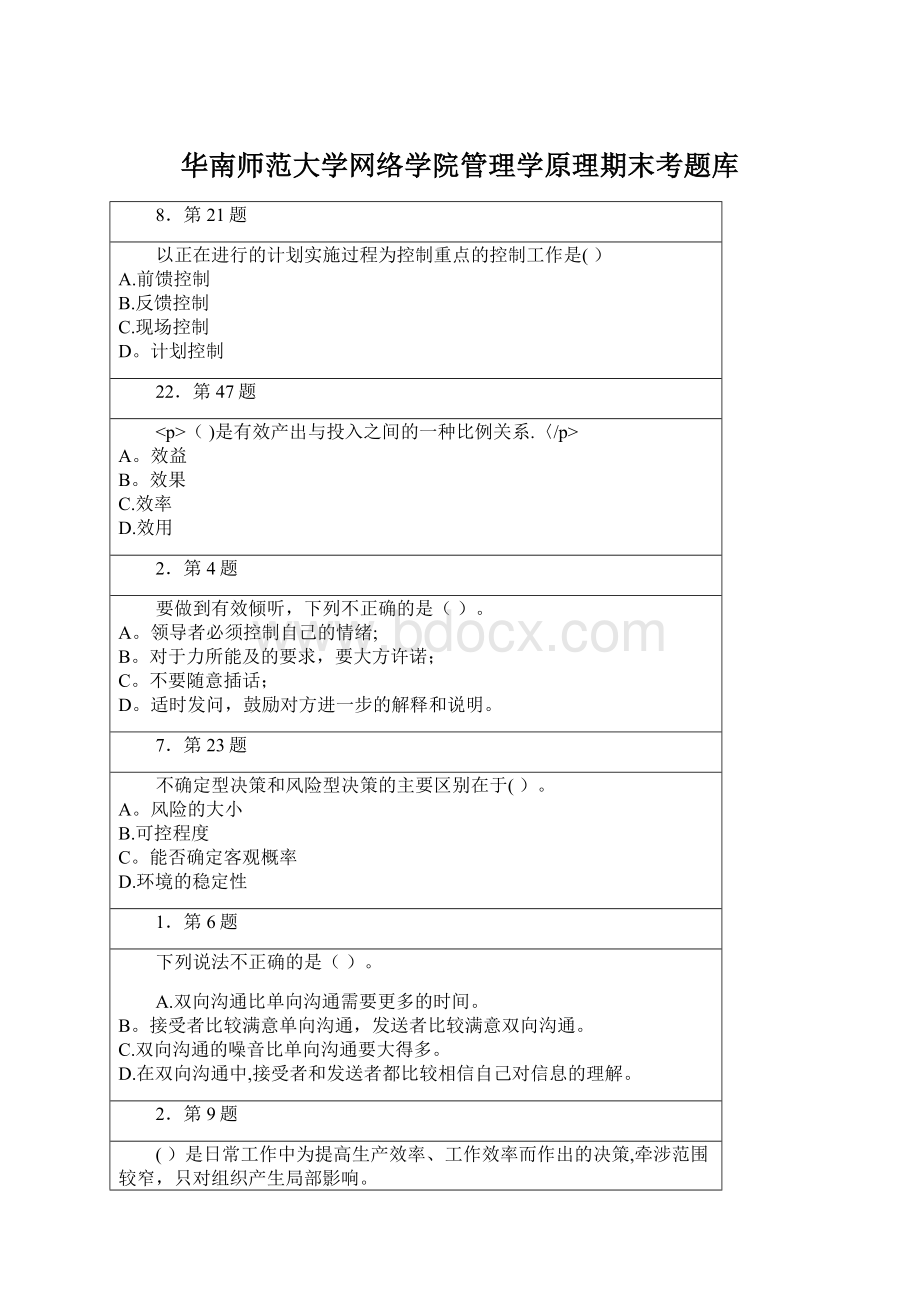 华南师范大学网络学院管理学原理期末考题库.docx