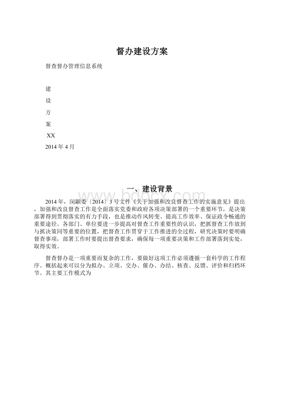 督办建设方案.docx