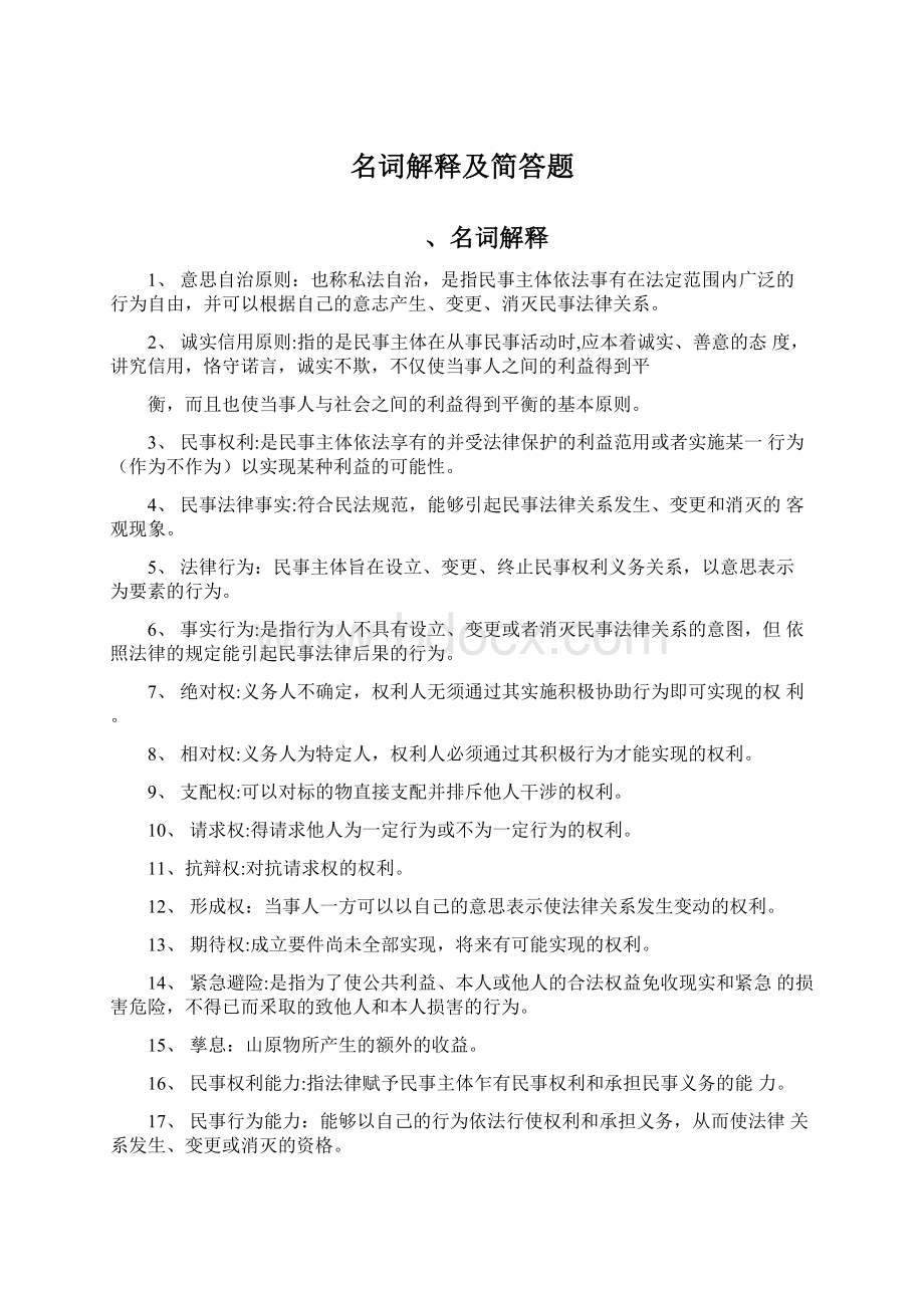 名词解释及简答题.docx_第1页