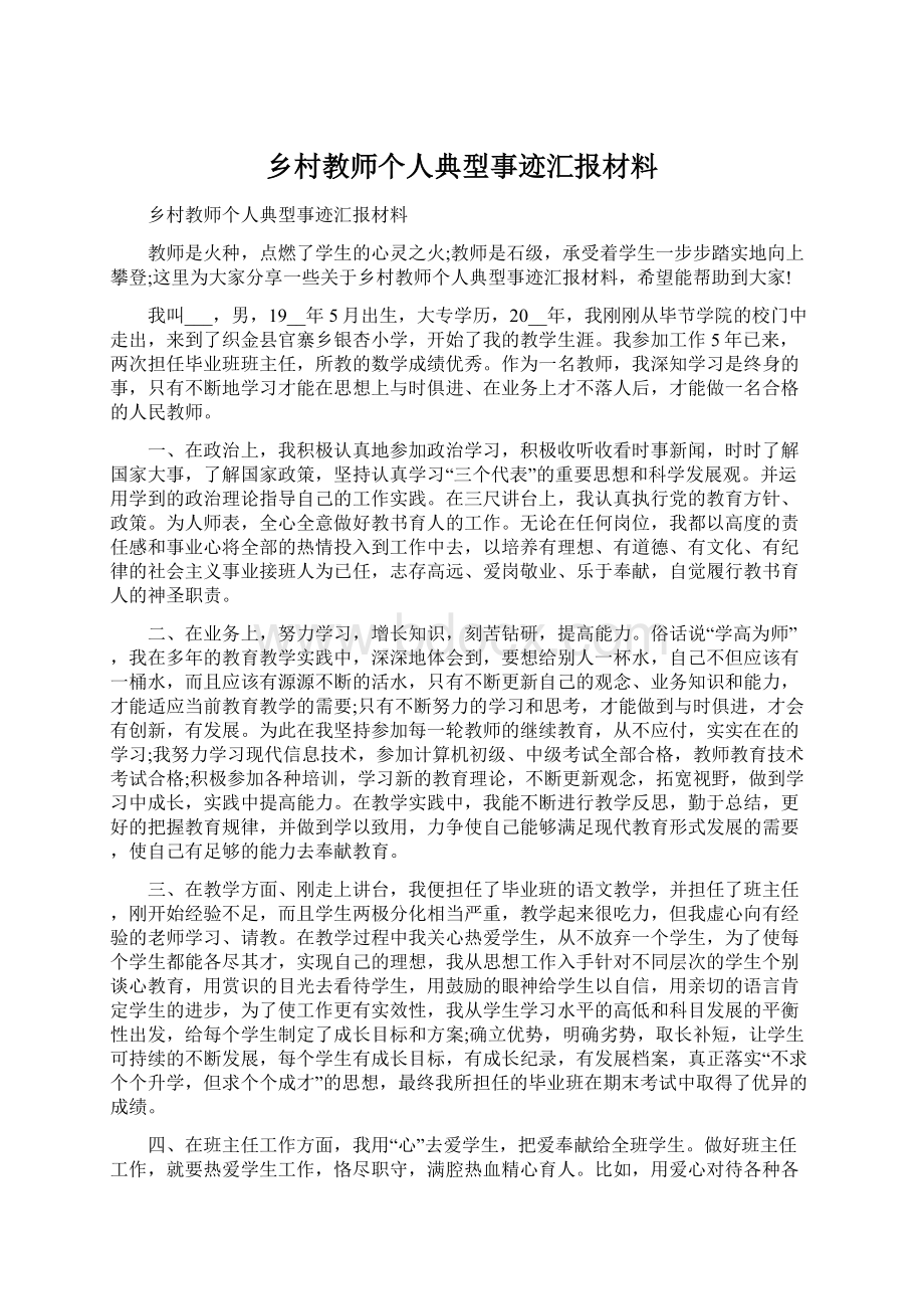 乡村教师个人典型事迹汇报材料Word格式.docx