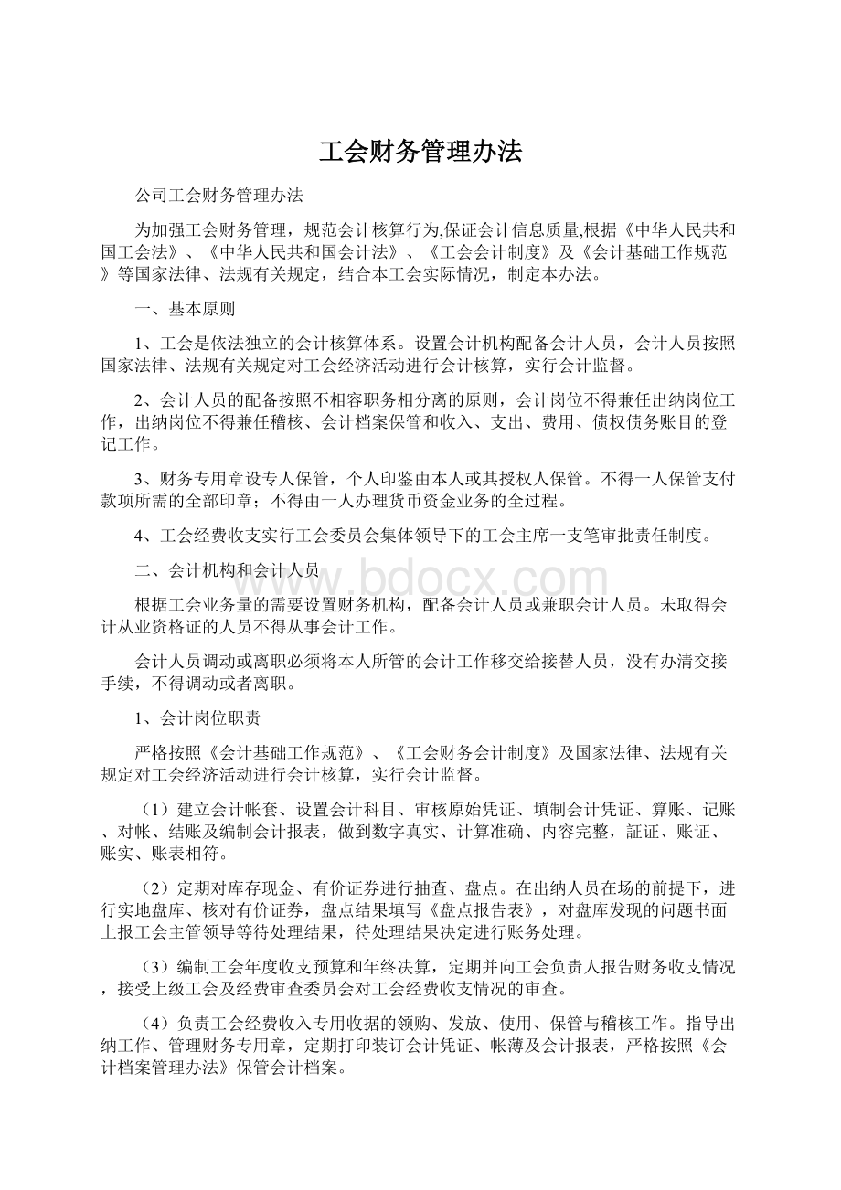 工会财务管理办法.docx_第1页