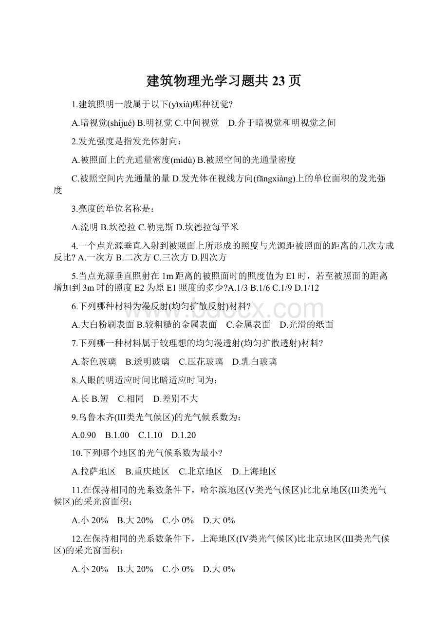 建筑物理光学习题共23页.docx