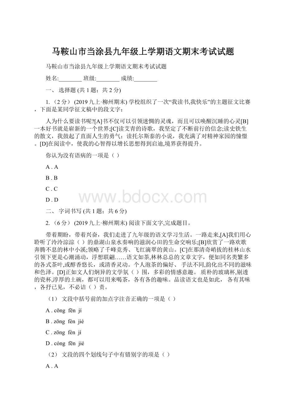 马鞍山市当涂县九年级上学期语文期末考试试题.docx_第1页