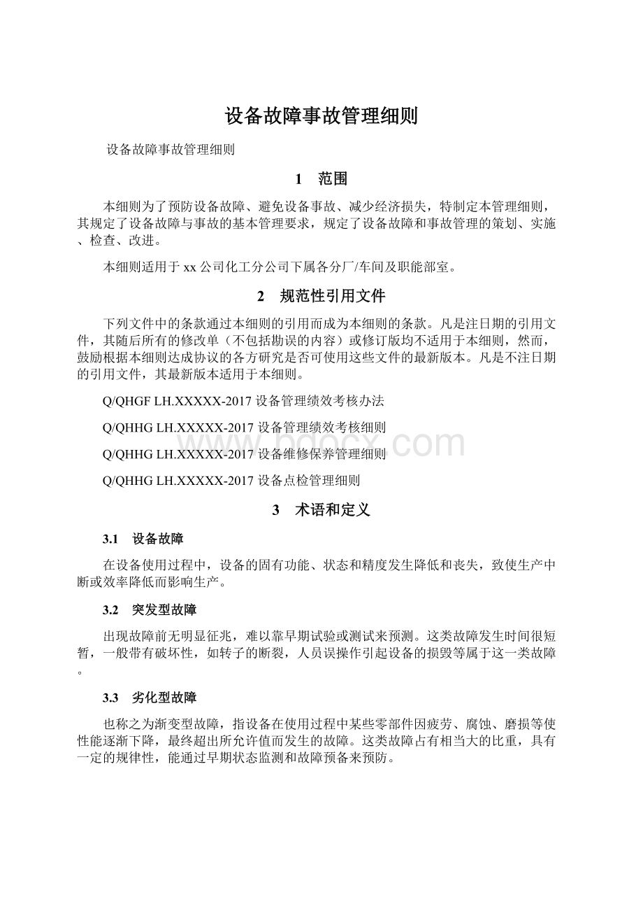 设备故障事故管理细则Word文件下载.docx