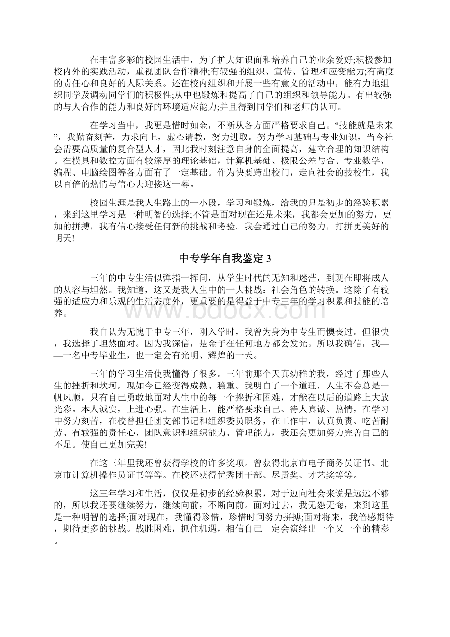 中专学年自我鉴定10篇Word格式文档下载.docx_第2页