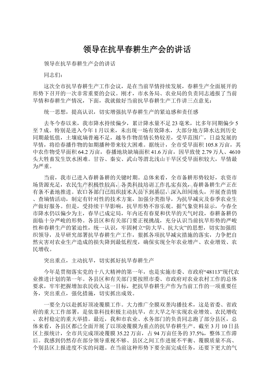 领导在抗旱春耕生产会的讲话Word文档格式.docx