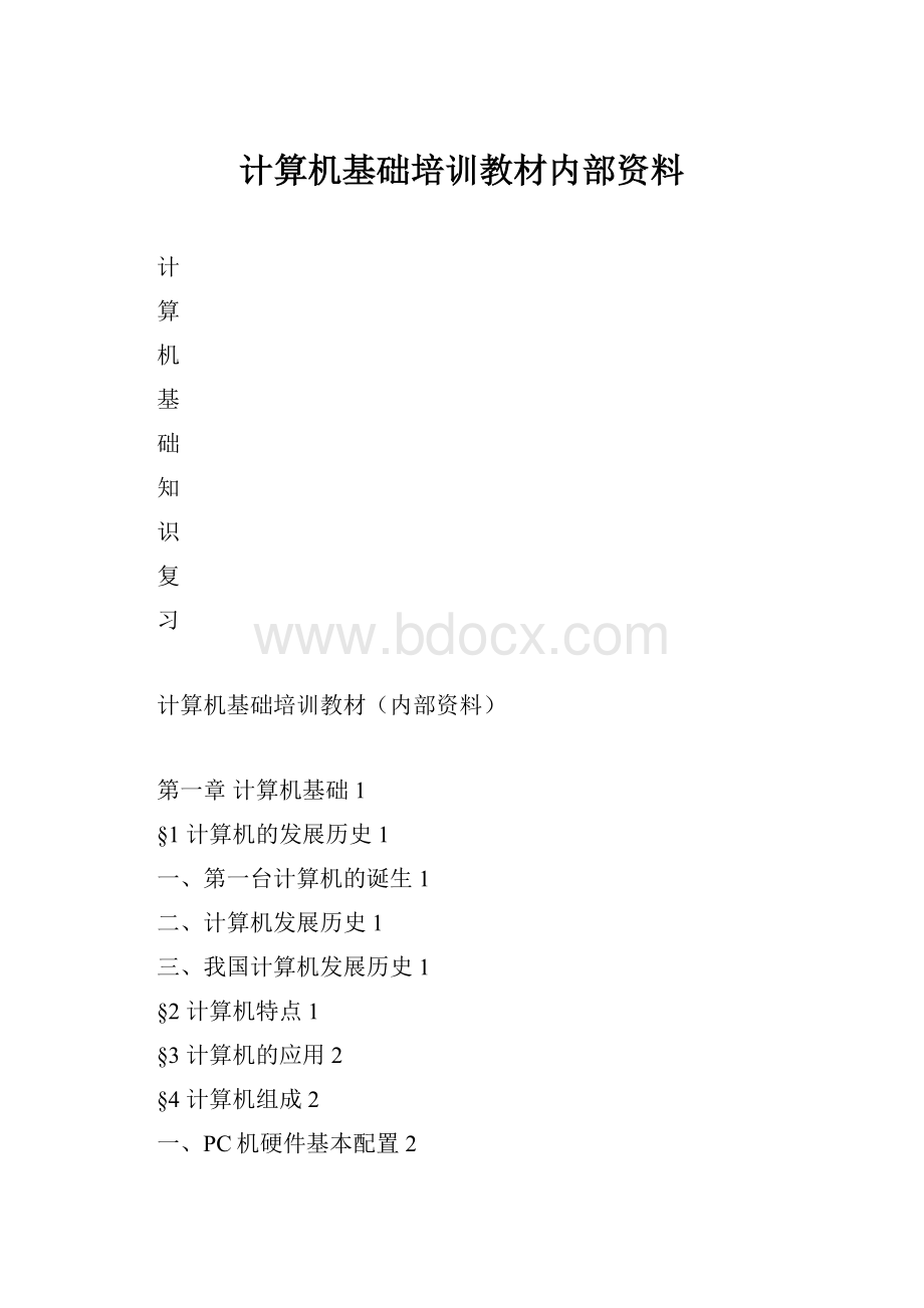 计算机基础培训教材内部资料Word文档下载推荐.docx