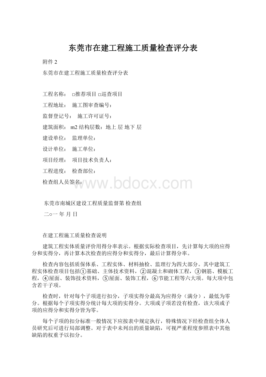 东莞市在建工程施工质量检查评分表Word文档格式.docx