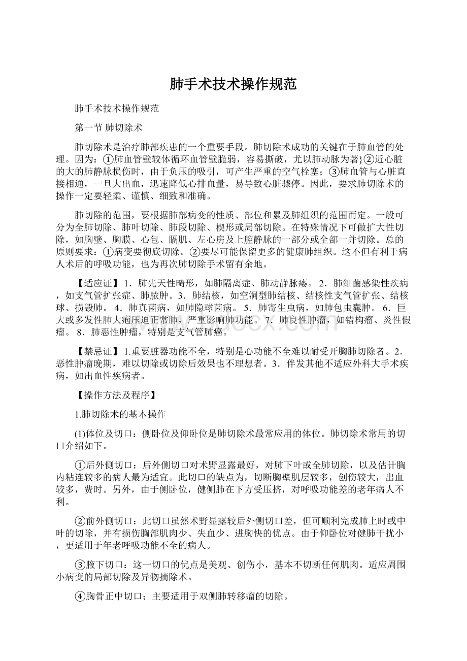 肺手术技术操作规范Word文件下载.docx_第1页