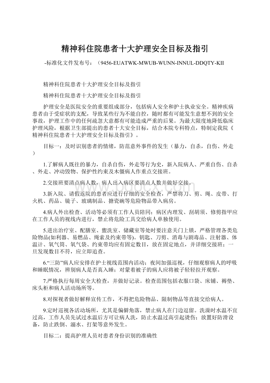 精神科住院患者十大护理安全目标及指引Word下载.docx